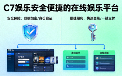 C7娱乐安全便捷的在线娱乐平台示意图 - 盾牌与钥匙象征安全