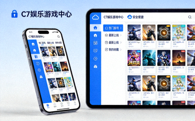 C7娱乐安全便捷的游戏中心界面 - 手机与电脑同步显示游戏列表