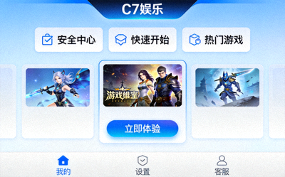 C7娱乐安全便捷的游戏中心界面