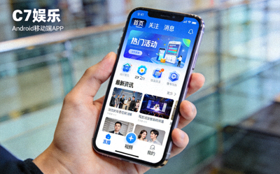 C7娱乐Android移动端APP在手机上的界面展示