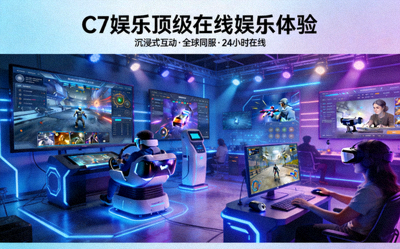 C7娱乐顶级在线娱乐体验场景