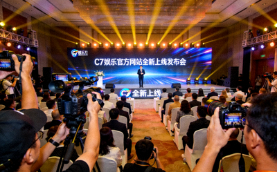C7娱乐官方网站全新上线发布会现场盛况