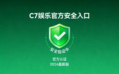 C7娱乐官方安全入口界面展示 - 绿色安全盾牌标识