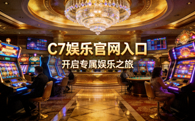 C7娱乐官网入口开启专属娱乐之旅的欢迎界面，展示豪华游戏大厅