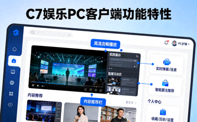C7娱乐PC客户端功能特性展示图