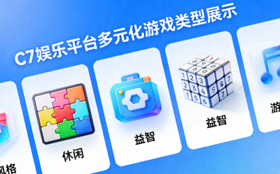 C7娱乐平台多元化游戏类型展示 - 包含休闲、益智等图标