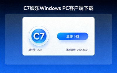 C7娱乐Windows PC客户端下载界面截图