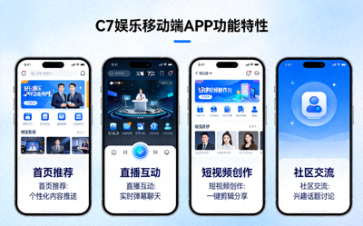 C7娱乐移动端APP功能特性展示图