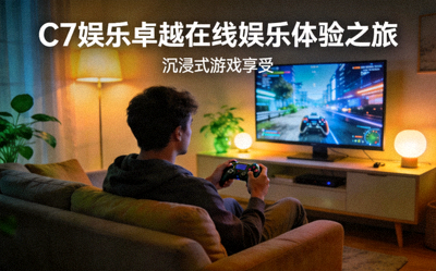 C7娱乐卓越在线娱乐体验之旅概念图 - 玩家在舒适环境中享受游戏