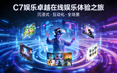 C7娱乐卓越在线娱乐体验之旅概念图