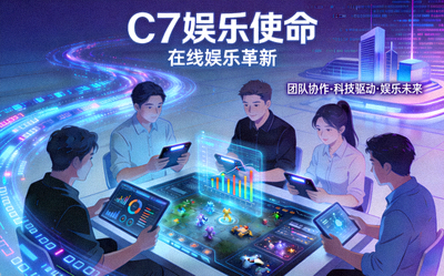 关于C7娱乐使命与在线娱乐革新的插图，展示团队协作和科技元素