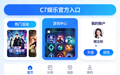 探索C7娱乐官方入口界面与功能展示