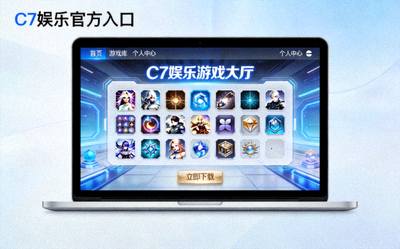 探索C7娱乐官方入口界面 - 现代化电脑屏幕显示游戏大厅