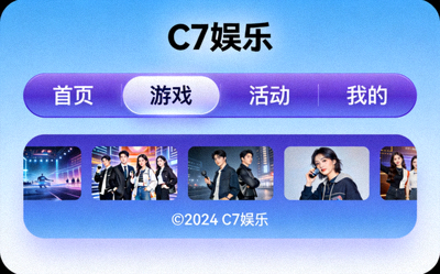 探索C7娱乐官方入口界面