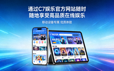 通过C7娱乐官方网站随时随地使用移动设备享受高品质在线娱乐
