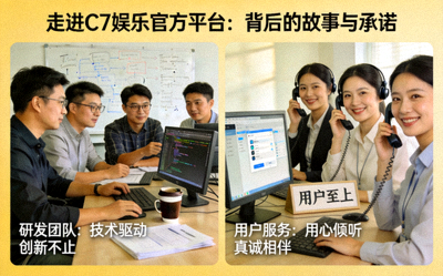 走进C7娱乐官方平台背后的故事与承诺，展示团队研发和用户服务的场景