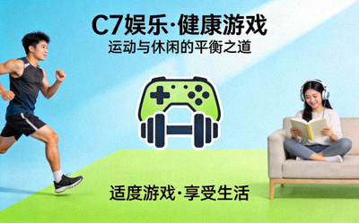C7娱乐倡导健康游戏理念的宣传图片，包含运动与休闲元素