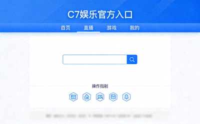 C7娱乐官方入口简洁直观的用户操作界面