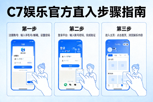 C7娱乐官方直入步骤可视化指南插图