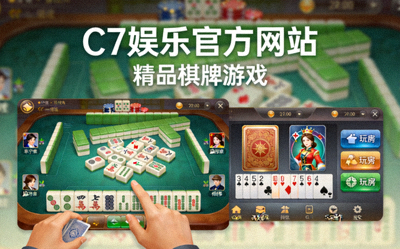 C7娱乐官方网站精品棋牌游戏画面 - 经典玩法高品质呈现
