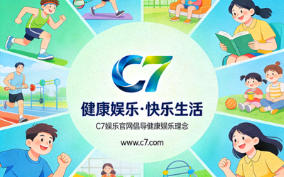C7娱乐官网倡导健康娱乐理念宣传图