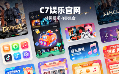 C7娱乐官网丰富多彩的休闲娱乐内容集合