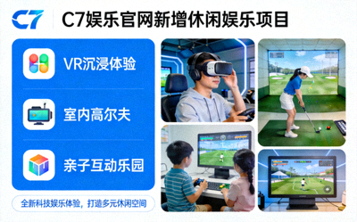 C7娱乐官网新增休闲娱乐项目介绍