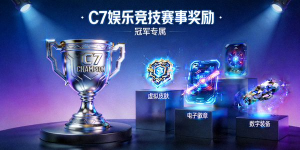 C7娱乐竞技赛事奖励展示 - 冠军奖杯与虚拟奖品陈列