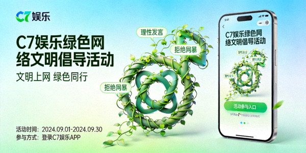 C7娱乐开展绿色网络文明倡导活动的线上宣传海报