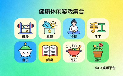 C7娱乐平台提供的多种健康休闲类游戏图标集合