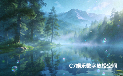 C7娱乐数字放松空间 - 宁静的虚拟自然风光场景