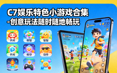 C7娱乐特色小游戏合集 - 创意玩法随时随地畅玩