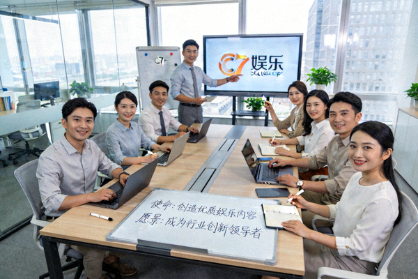 C7娱乐团队在现代化办公室中协作讨论使命与愿景的场景