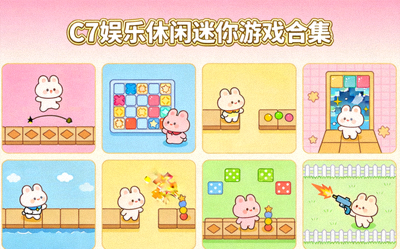 C7娱乐休闲迷你游戏合集画面，轻松愉快的游戏场景