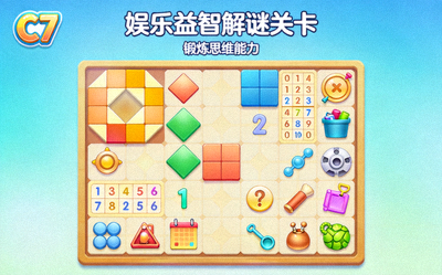 C7娱乐益智解谜游戏关卡展示，锻炼思维能力