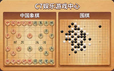 C7娱乐游戏中心经典棋牌游戏界面 - 中国象棋和围棋棋盘