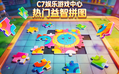 C7娱乐游戏中心热门益智拼图游戏画面 - 色彩鲜艳的拼图块