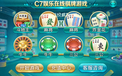 C7娱乐在线棋牌游戏精美界面截图，包含多种经典棋牌玩法