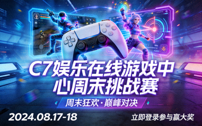 C7娱乐在线游戏中心周末挑战赛活动宣传海报