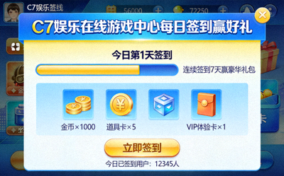 C7娱乐在线游戏中心每日签到赢好礼活动界面