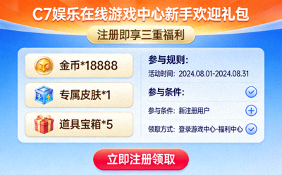 C7娱乐在线游戏中心新手欢迎礼包活动详情页面