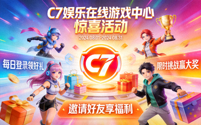 C7娱乐在线游戏中心丰富多彩的惊喜活动宣传图