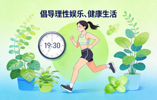 倡导理性娱乐、健康生活的主题插图，包含时钟、运动人物和绿色植物